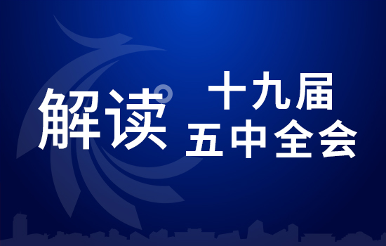 劃重點(diǎn)！十九屆五中全會(huì)要點(diǎn)條條與你相關(guān)（四）