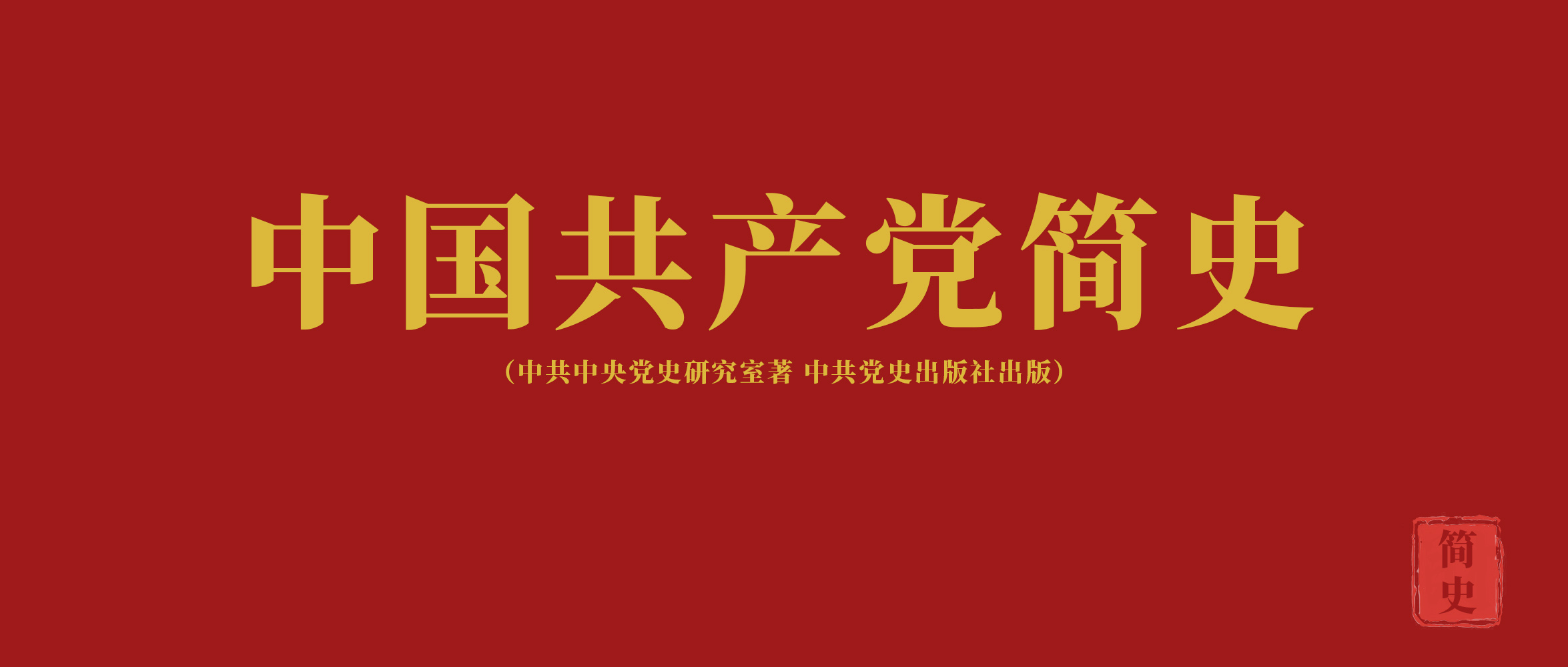 《中國共產(chǎn)黨簡史》第九章走自己的路，建設(shè)有中國特色的社會主義