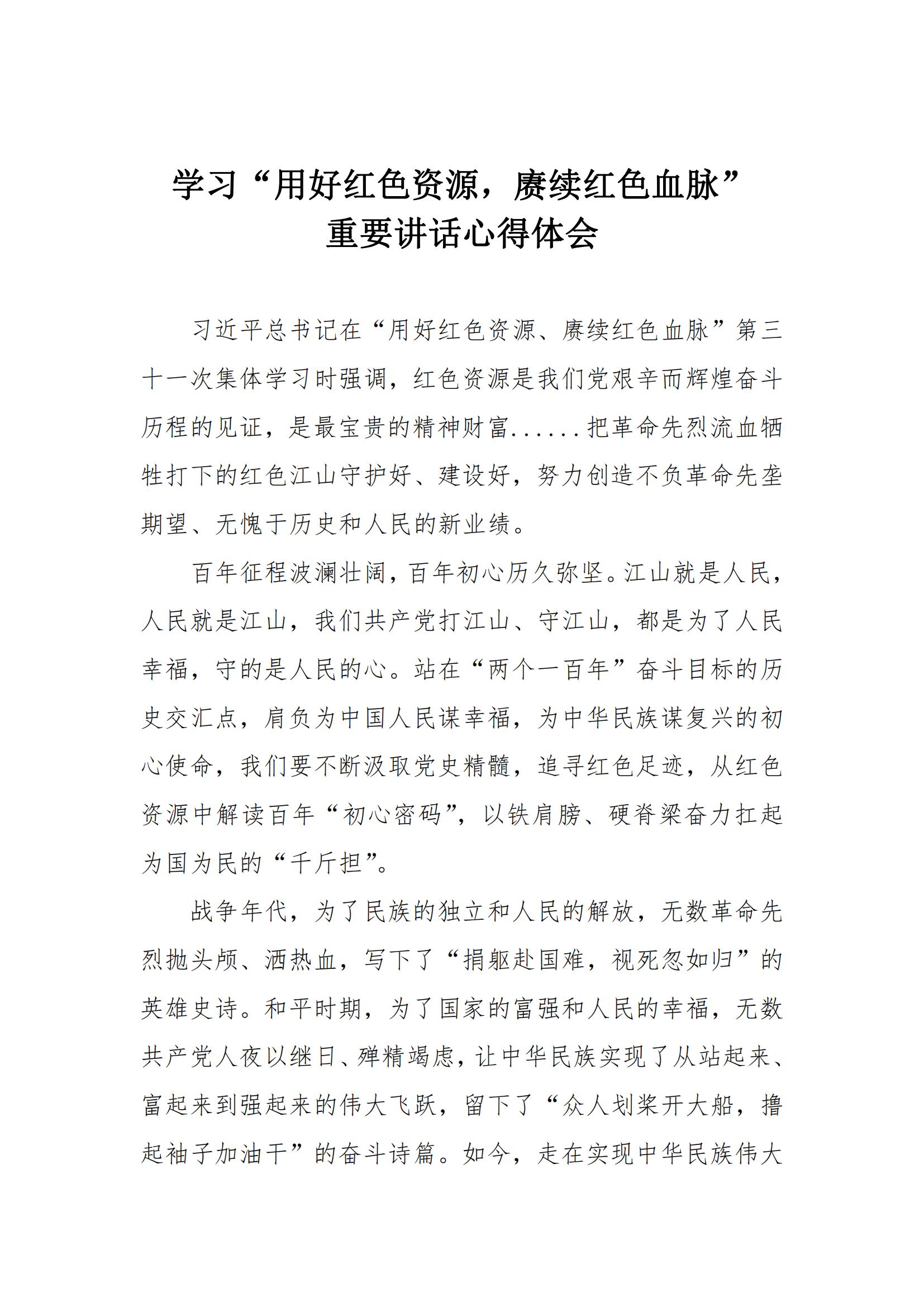 學(xué)習(xí)心得 | 學(xué)習(xí)“用好紅色資源，賡續(xù)紅色血脈”學(xué)習(xí)重要講話心得體會(huì)