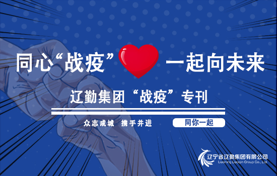 【“戰(zhàn)疫”?？?“抗疫”有你】遼勤“抗疫”人物故事——遼勤遼寧大廈楊璐（第一百四十三期）