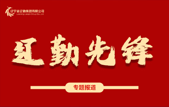 遼勤先鋒 | 奮進(jìn)新征程 建功新時(shí)代 ——崔大志同志獲中共遼寧省紀(jì)委、遼寧省監(jiān)委嘉獎(jiǎng)